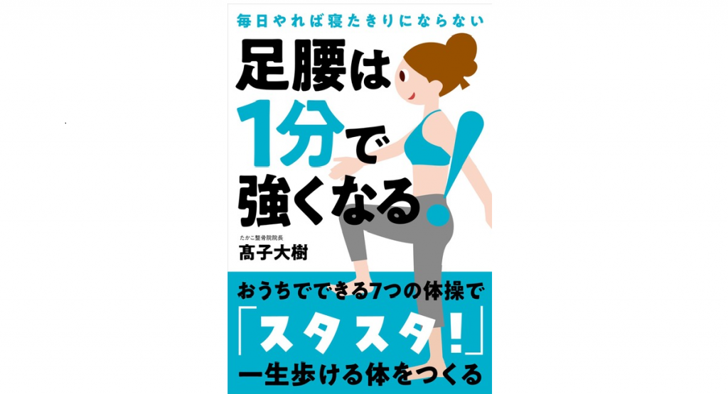 高齢者でも足腰が強くなる 自宅で寝たまま１分トレーニング 書籍発売 足腰は1分で強くなる Tasucare タスケア